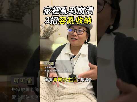 家裡亂到崩潰？3 招「容亂收納」，雜物也能有質感✨#居家質感提升 #深色櫃收納 #居家佈置靈感