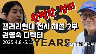 [갤러리현대 55주년 : 한국 현대미술의 서사 1부] 전시 해설 2부 ...디렉터 권영숙의 신관 전시 설명(4.8~5.15)