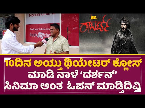 10 ದಿನ ಅಯ್ತು ಥಿಯೇಟರ್ ಕ್ಲೋಸ್ ಮಾಡಿ ನಾಳೆ ದರ್ಶನ್ ಸಿನಿಮಾ ಅಂತ ಓಪನ್ ಮಾಡ್ತಿದಿವಿ | Robert Re release | SStv | 10 ದಿನ ಅಯ್ತು ಥಿಯೇಟರ್ ಕ್ಲೋಸ್ ಮಾಡಿ ನಾಳೆ ದರ್ಶನ್ ಸಿನಿಮಾ ಅಂತ ಓಪನ್ ಮಾಡ್ತಿದಿವಿ | Robert Re release | SStv |
