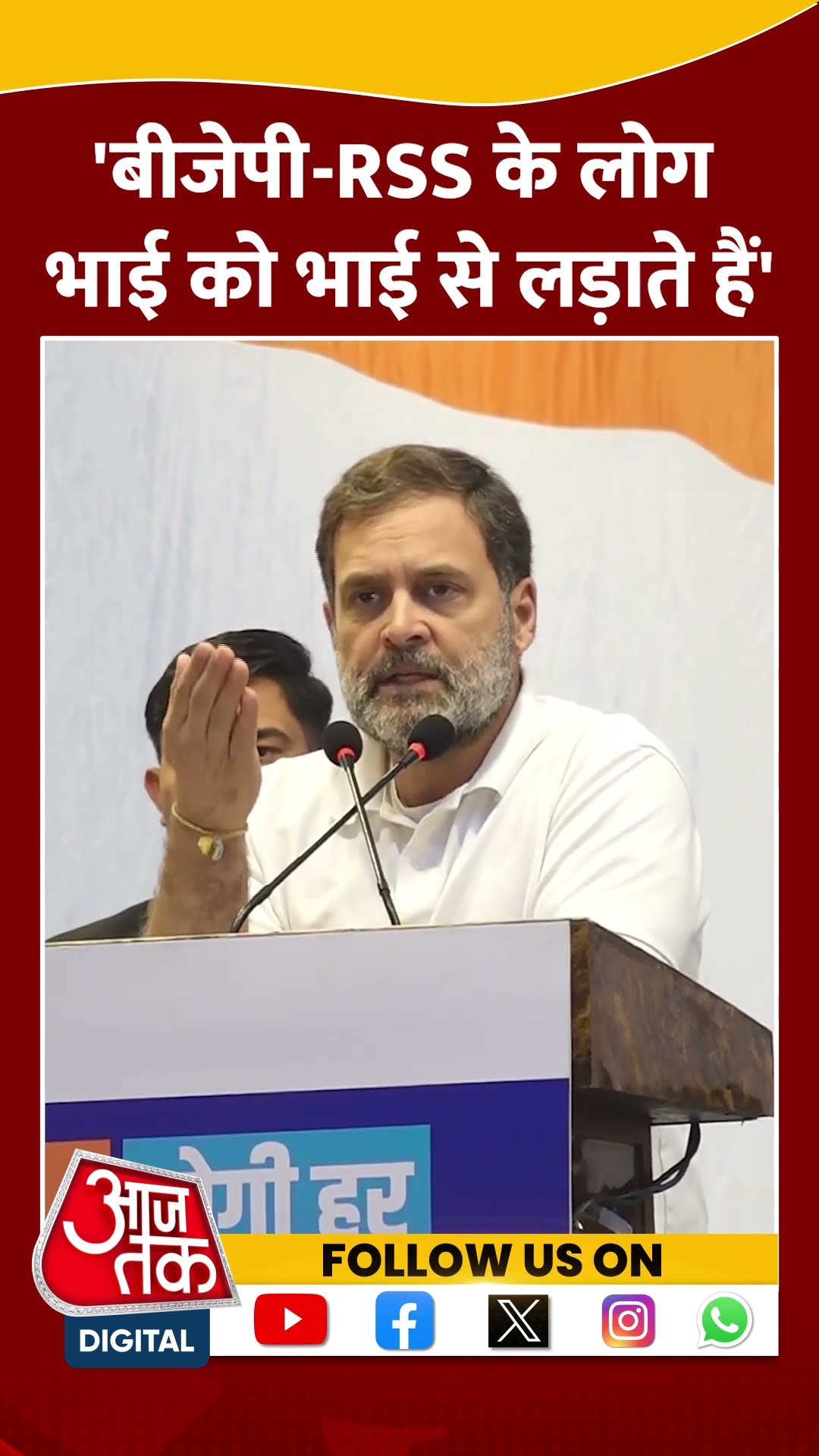 BJP- RSS के लोग भाई को भाई से लड़ाते हैं'- Rahul Gandhi #shorts #shortsvideo #viralvideo