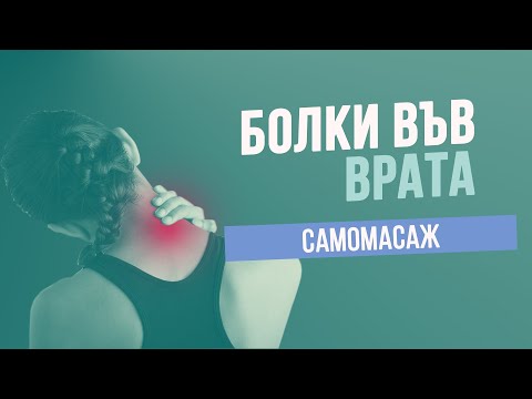 Видео: 3 начина да използвате масаж за болки в шията