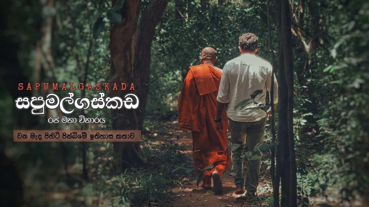 History of Sapumalgaskada Raja Maha Viharaya | අලි කොටි වලසුන් සැරිසරන සපුමල්ගස්කඩ විහාරයේ ඉතිහාසය