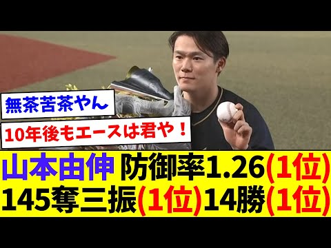 【ほんま凄いな】山本由伸 防御率1.26（1位）145奪三振（1位） 14勝（1位）【なんJ反応】【プロ野球反応集】【2chスレ】【5chスレ】