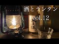 酒とランタンvol.12 酒：芋焼酎 太久保 ホワイトオーク 木樽貯蔵　ランタン：デイツNo2000ミレニアム