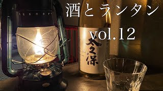 酒とランタンvol.12 酒：芋焼酎 太久保 ホワイトオーク 木樽貯蔵　ランタン：デイツNo2000ミレニアム