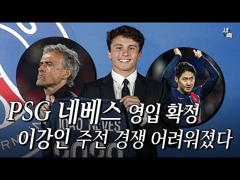 &amp;#39;이적료 <strong>1000억</strong>&amp;#39; PSG, 주앙 네베스 영입확정! 더 어려워진 이강인의 주전경쟁, 괜찮을까?