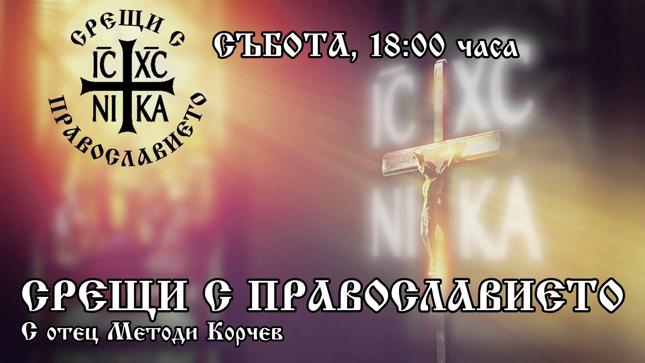 Срещи с Православието - 09.08.2025 г.