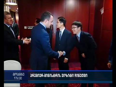 რა შედეგებით დასრულდა პრემიერის ჩინეთში ვიზიტი