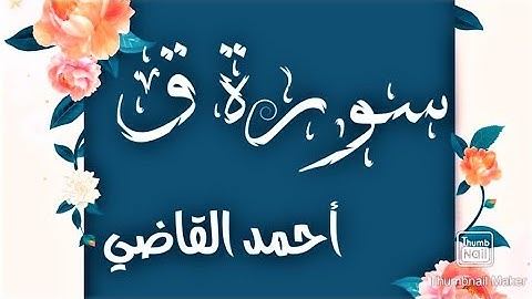 تلاوة مباركة من سورة (ق) كاملة- بصوت القارئ أحمد القاضي