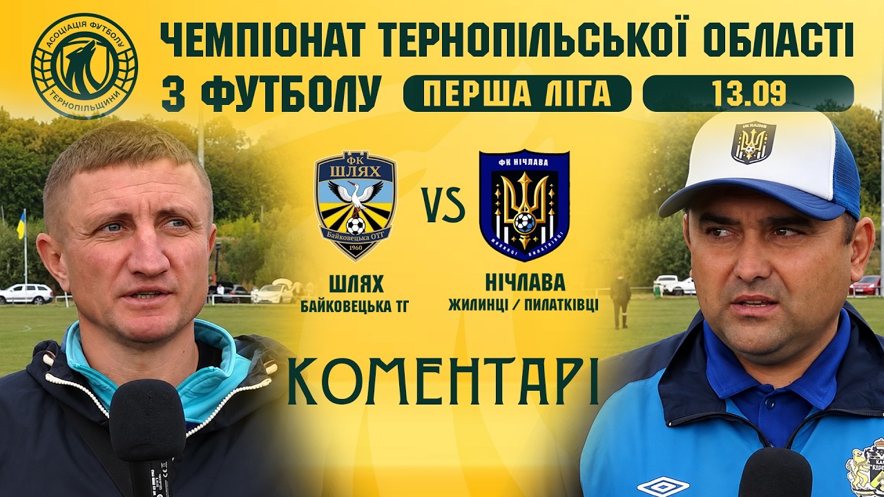 КОМЕНТАРІ / "Шлях" - "Нічлава" / Чемпіонат Тернопільщини з футболу / Перша ліга