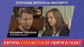 Если ЕС введет энергетическое эмбарго? / Срочные вопросы эксперту