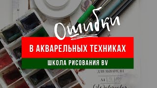 Основная ошибка в акварельных техниках лессировка и а-ля прима!