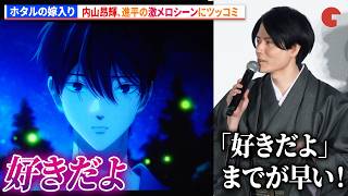 【ホタルの嫁入り】Lynn&内山昂輝&伊東健人、進平の激メロシーンにうっとり　『ホタルの嫁入り』先行上映会