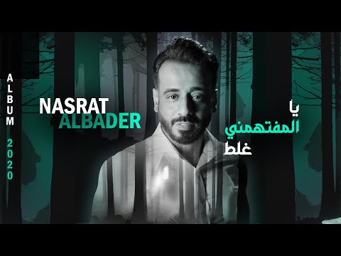 نصرت البدر - يا المفتهمني غلط | Ya Almfthmny Ghalat (حصريا 2020)