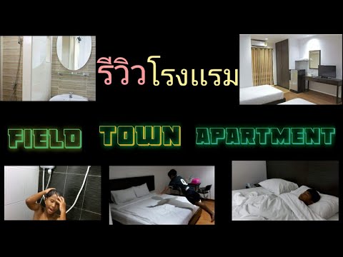 รีวิว รีสอร์ท ในตัวเมือง นครนายก "โรงเเรม Field Town Apartment"