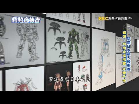 塑膠公仔創千億「宅經濟」！開箱日本最大模型廠【趨勢造夢者】 @dreammaker57