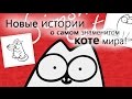 История о самом знаменитом коте мира - Саймоне!
