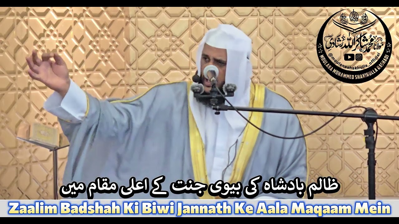 Zaalim Badshah Ki Biwi Jannath Ke Aala Maqaam Mein[ظالم بادشاہ کی بیوی جنت کے اعلی مقام میں؟]