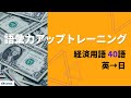 経済用語／英→日【語彙力アップトレーニング】