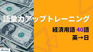 経済用語／英→日【語彙力アップトレーニング】