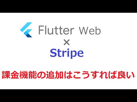 【自作アプリを収益化させたい人必見】Flutter web + stripeで課金機能を実装する方法