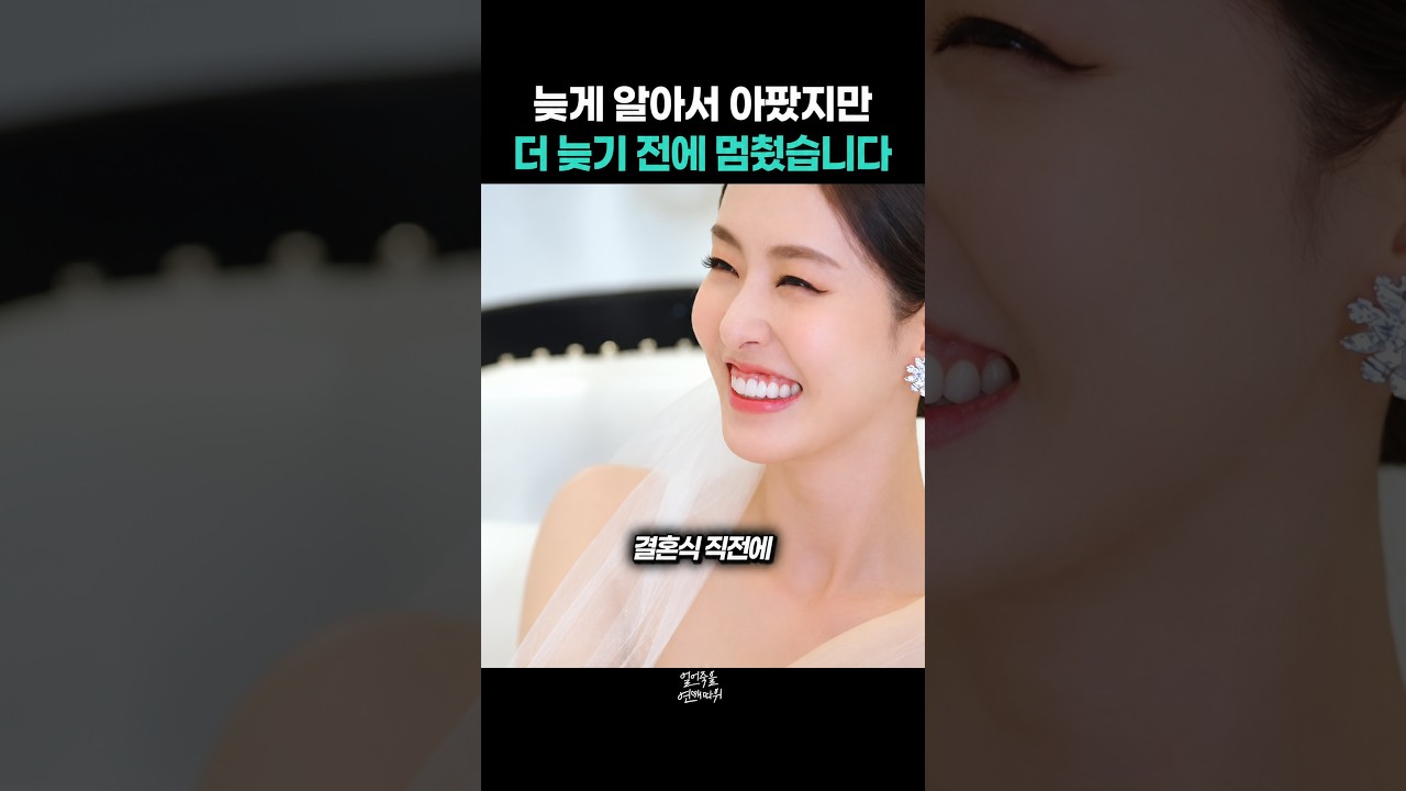 늦게 알아서 아팠지만 더 늦기 전에 멈췄습니다