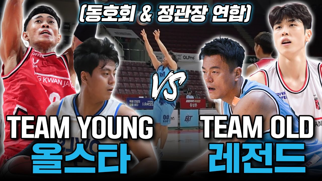 올스타 vs 레전드! KBL 안양 정관장과 동호회 연합의 드림 매치