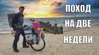 ПОХОД НА ДВЕ НЕДЕЛИ! ЛАТВИЯ, МОРЕ, РЕБЁНОК, ПиКонь! часть 1