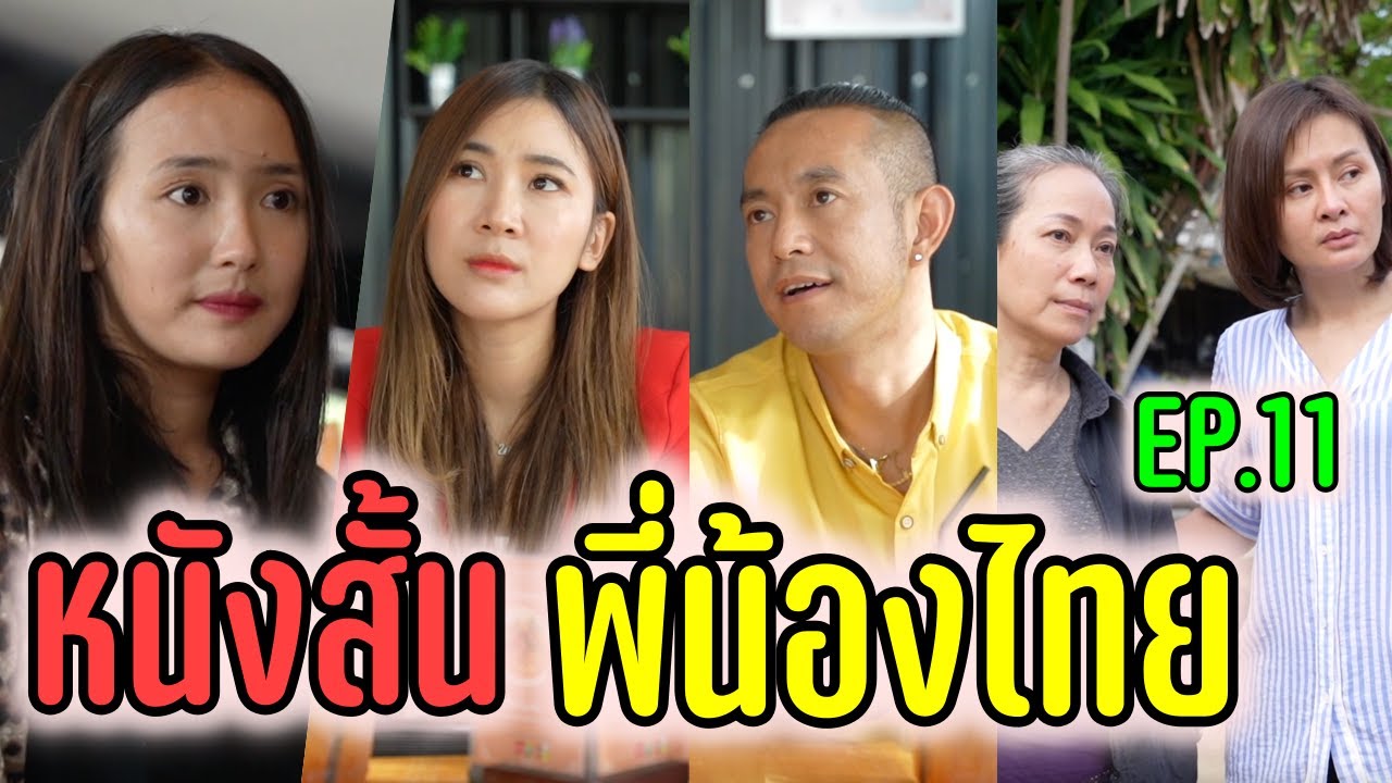 หนังสั้นพี่น้องไทย ดูเพลิน 1 ชั่วโมง EP.11