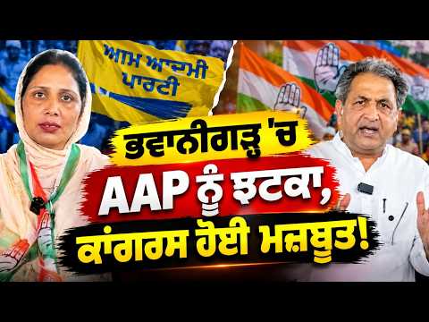Setback for AAP in Bhawanigarh, Congress Strengthens! | Bhawanigarh News | Punjab Politics |