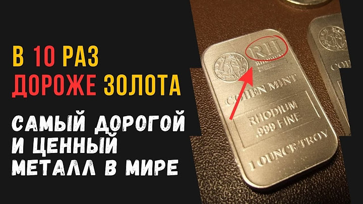 Какой самый дорогой и ценный металл в мире