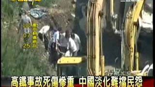 20110727大話新聞part1中國高鐵事件,台灣人能從中看清什麼