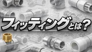 配管継手の基本｜フィッティングの代表的な種類と使い分けを2分で解説