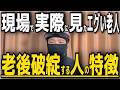 【俺は大丈夫やろ。】老後貧乏に陥る人の残酷すぎる共通点６選！現場作業員が見た悲惨な末路！