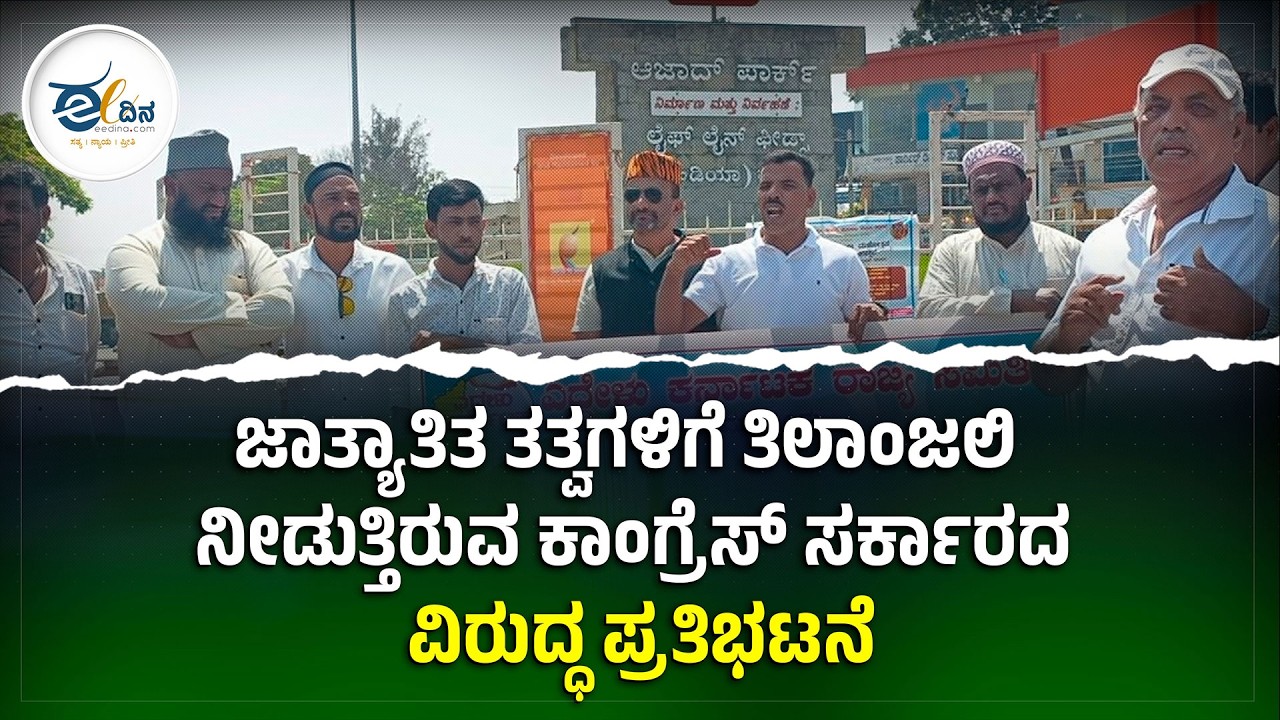 LIVE : ಜಾತ್ಯಾತಿತ ತತ್ವಗಳಿಗೆ ತಿಲಾಂಜಲಿ  ನೀಡುತ್ತಿರುವ ಕಾಂಗ್ರೆಸ್ ಸರ್ಕಾರದ ವಿರುದ್ಧ ಪ್ರತಿಭಟನೆ