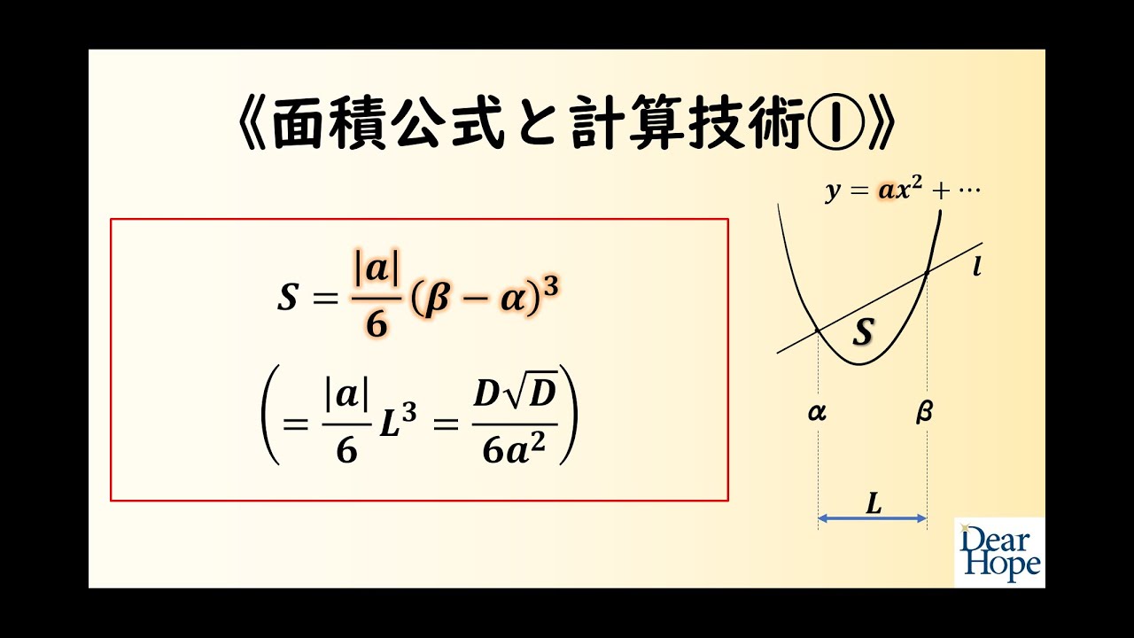高校数学テクニック集 011 数学 B 積分法 数学 の積分公式 放物線に関する面積公式 1 大学受験対策 数学 面積 学習塾 Dear Hope ディアホープ Youtube 高校数学テクニック集 011 数学 B 積分法 数学 の積分公式 放物線に関する面積公式 1 大学受験対策 数学 面積 学習塾 Dear Hope ディアホープ Youtube