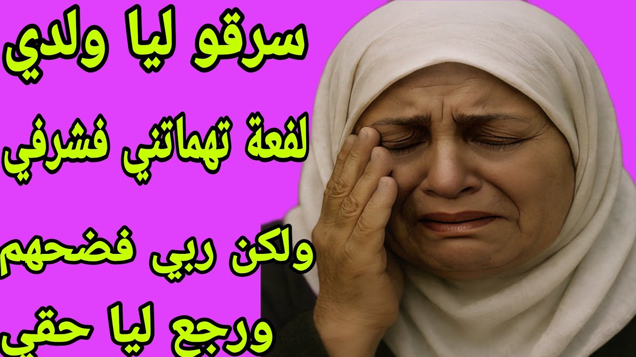 الحلقة 406👍لفعة وراتني كيد النساء بقواعدو🐍سرقو ليا ولدي وحطموني😭ولكن ربي نصرني عليهم ورجع ليا حقي🤲