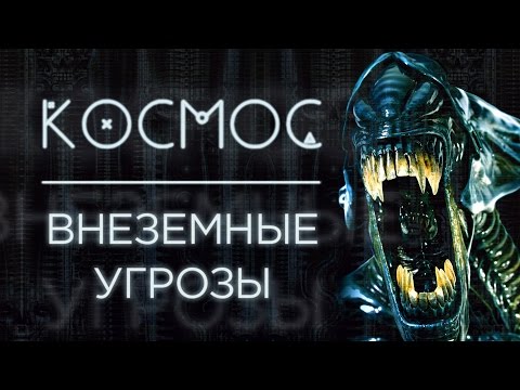 САМЫЕ ОПАСНЫЕ УГРОЗЫ ИЗ КОСМОСА | КОСМОС