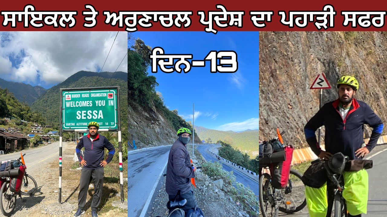 ⁣ਦਿਨ ਤੇਰਾਂ   ਅਰੁਣਾਚਲ ਪ੍ਰਦੇਸ ਸਾਇਕਲ ਸਫ਼ਰ   ਤਵਾਂਗ ਜਾਣ ਦਾ ਰਸਤਾ