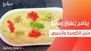 متبل الكوسة والحمص | غادة التلي