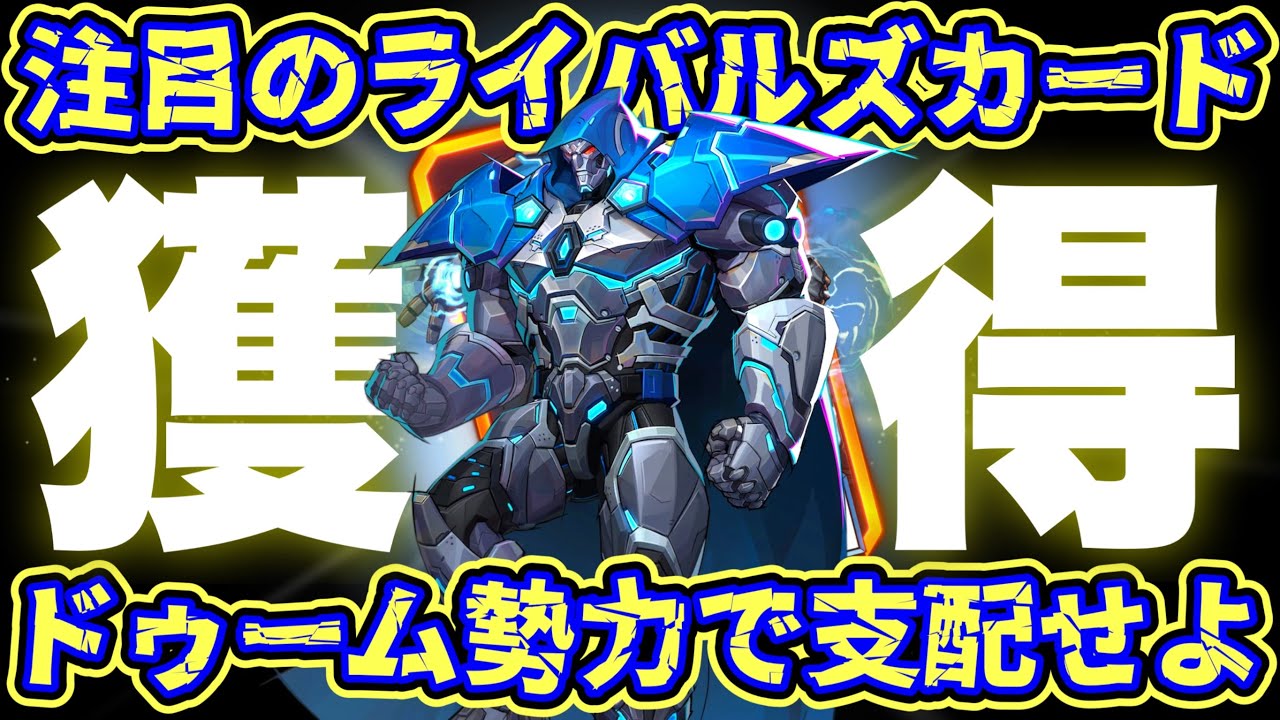 ドゥームズメインEXサイド マーベルスナップ】新カード「ドゥーム2099」デッキ解説！試運転で彼の