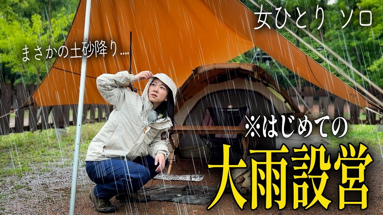【ソロキャンプ】設営中に大雨。土砂降り予報の日にキャンプした結果.... 【長瀞| Dabbsson 600L】