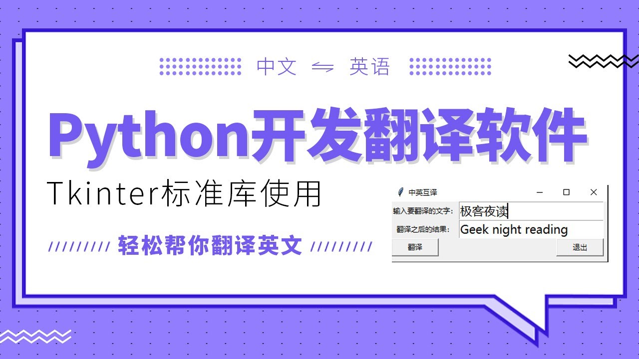 Python开发教程 Python开发桌面翻译软件之tkinter库的安装 Youtube