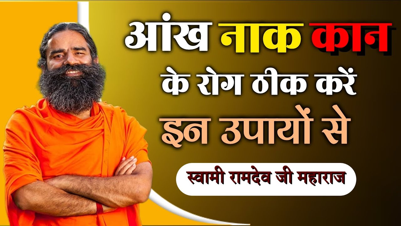 आंख, कान व नाक रोग ठीक करने के उपाय Swami Ramdev Ayurvedic