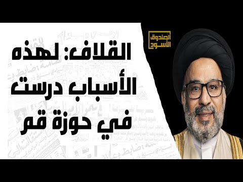 القلاف لهذه الأسباب درست في حوزة قم