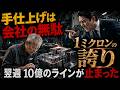 【１ミクロンの誇り】「40年の経験もゴミだ」と言われた金型職人。翌週、10億円のラインを救ったのは、捨てられた男と、一本のヤスリだった