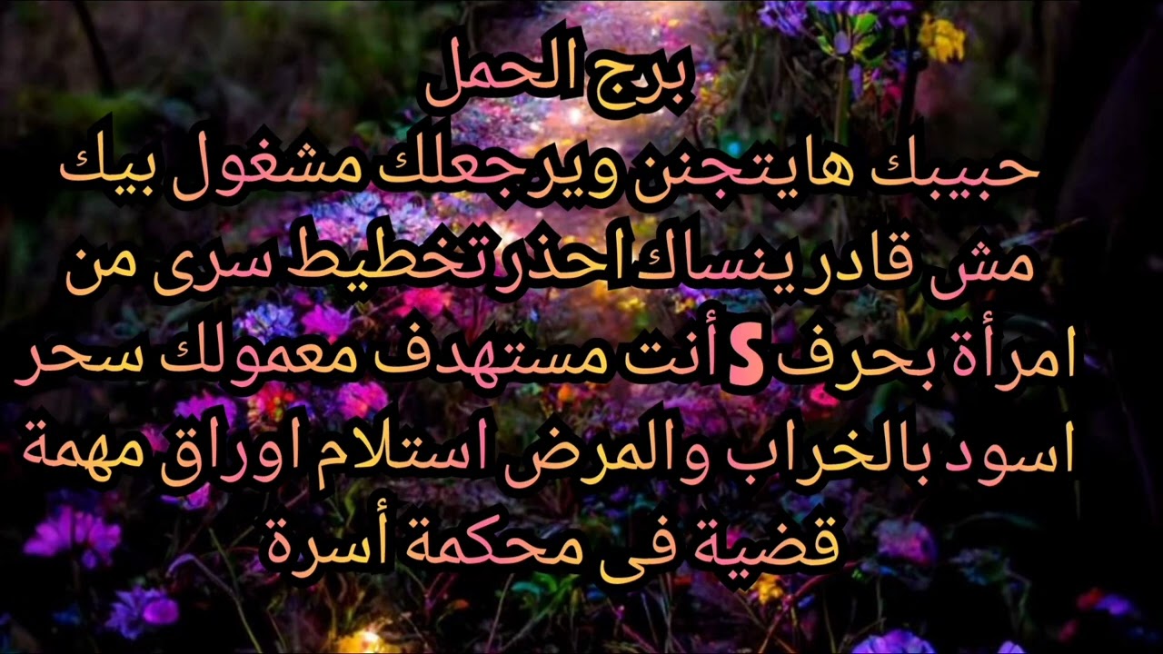 برج الحمل حبيبك هايتجنن ويرجعلك مشغول بيك مش قادر ينساك احذر تخطيط سرى من امرأة بحرف S 