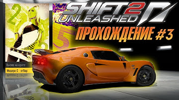 Модерн С. Отбор и первые гонки - Прохождение SHIFT 2: Unleashed #3
