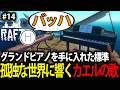 【孤独なワンオペ】#14 手狭なイカダの上にグランドピアノを置いてしまう標準【RAFT】