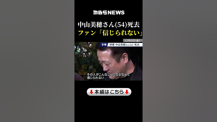 【中山美穂さん死去】ライブ会場のファンら悲しみの声「信じられない」「元気をもらっていた」#shorts #中山美穂